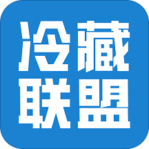 冷藏聯(lián)盟手機(jī)版