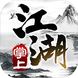 掌上江湖黑白內(nèi)購