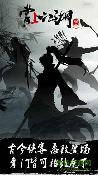 掌上江湖黑白內(nèi)購(gòu) v1.0 安卓版 1