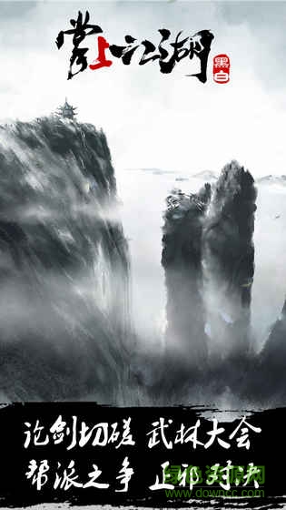 掌上江湖黑白內(nèi)購(gòu) v1.0 安卓版 0