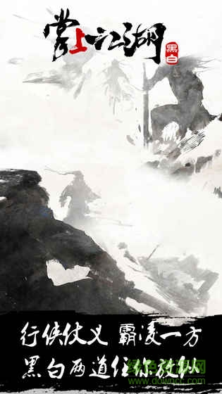 掌上江湖黑白內(nèi)購(gòu) v1.0 安卓版 2