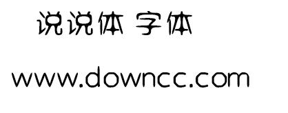 說(shuō)說(shuō)體 字體