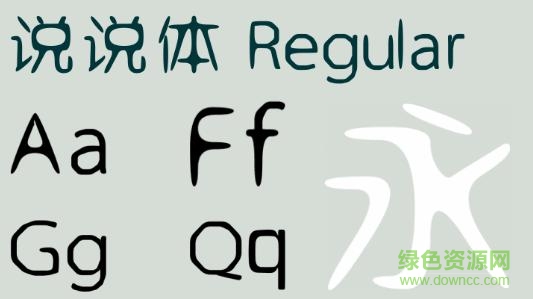 說(shuō)說(shuō)體 字體  0