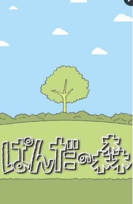 熊貓之森養(yǎng)成游戲(ぱんだの森) v1.0.1 安卓版 0