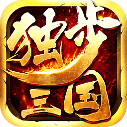 獨步三國游戲