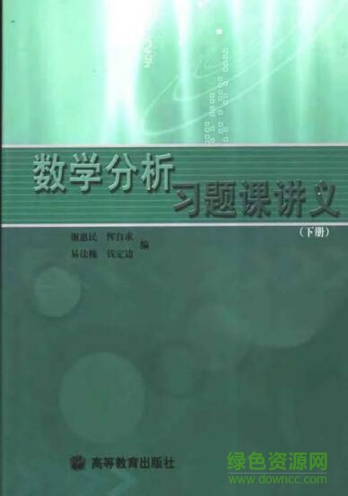 數(shù)學(xué)分析習(xí)題課講義pdf