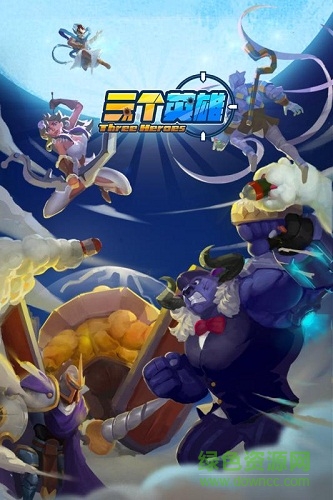 三個(gè)英雄bt版 v2.0 安卓版 3