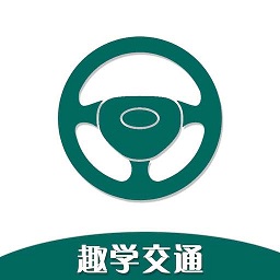 趣學交通平臺