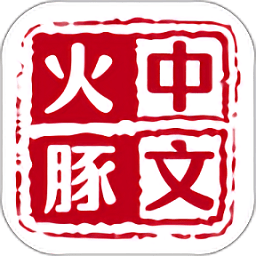 火豚中文網(wǎng)