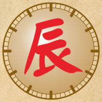 天干地支時鐘手機版