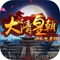 大清皇朝之大夢英雄h5手游