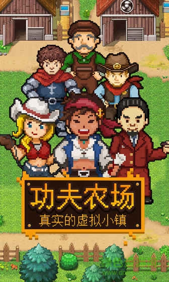 功夫農(nóng)場手游官方版 v1.453 安卓版 1