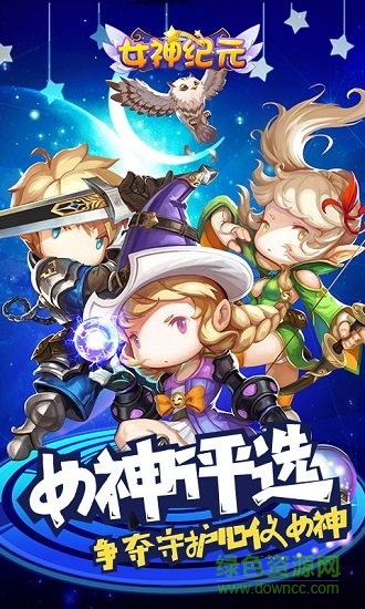 女神紀(jì)元無限鉆石版 v1.1.3.16 安卓版 3