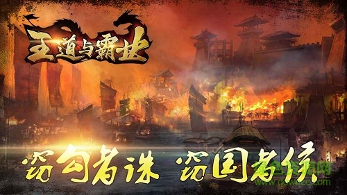 王道與霸業(yè)手游