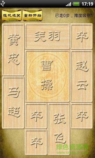 三國華容道 v1.2 安卓版 1