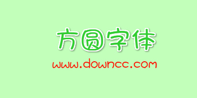 方圓字體下載-方圓系列字體大全-方圓字體打包