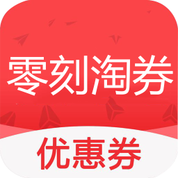 零刻淘券優(yōu)惠券