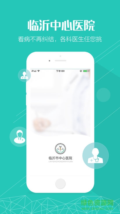 臨沂市中心醫(yī)院 v1.0.0 安卓版 1