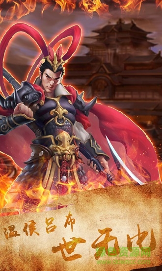 天火同人三國呂布傳說 v1.0.0 安卓版 3