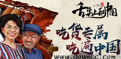 舌尖上的中國手游