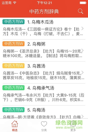 中藥方劑辭典 v2.92 安卓版 0