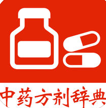 中藥方劑辭典