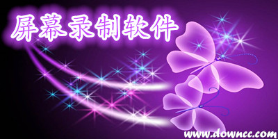 電腦屏幕錄制軟件哪個(gè)好?電腦屏幕錄制軟件排行-電腦屏幕錄制軟件免費(fèi)