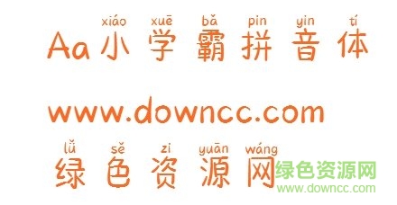 小學(xué)霸拼音ttf