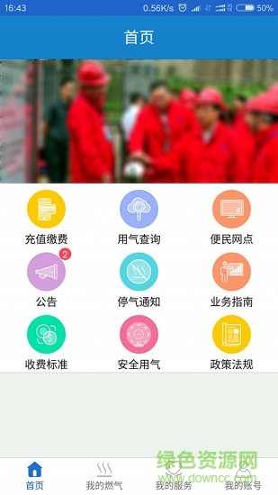 廣元天然氣繳費(廣元燃?xì)? v1.0.1 安卓版 1