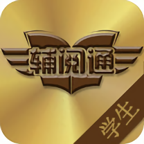 輔閱通學(xué)生端app