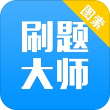 刷題大師軟件免費版