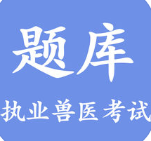 獸醫(yī)真題庫軟件