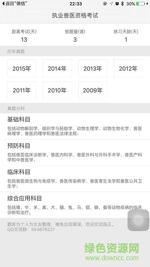 獸醫(yī)真題庫軟件 v2.0 安卓版 0