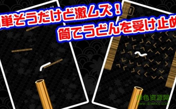 烏冬滑溜溜游戲