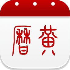 太白萬年歷手機(jī)版