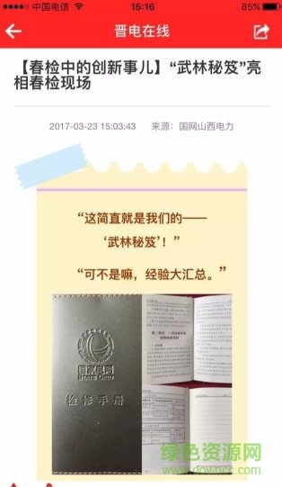 山西電力晉電在線客戶端 v1.2.4 安卓版 1