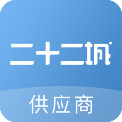 二十二城供應商官方版
