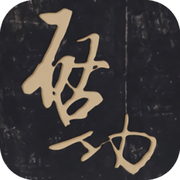 啟功字匯安卓版