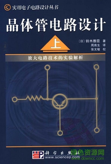 晶體管電路設(shè)計(jì) 鈴木雅臣  0