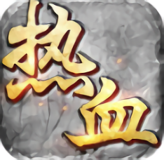 冰鳥手游熱血單機(jī)新版