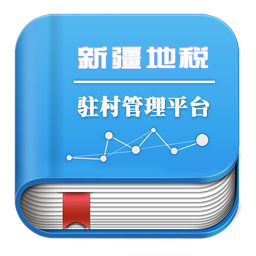 新疆地税驻村管理平台