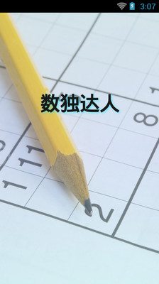 數(shù)獨達人手機版 v2.6.0 安卓中文版 0
