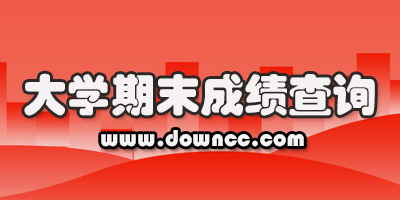 大學(xué)查成績(jī)app