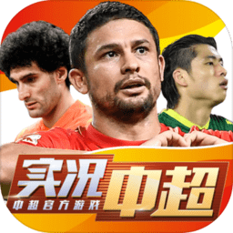 實(shí)況中超九游版最新版