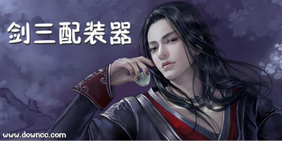 劍三配裝器怎么用?劍網(wǎng)三95配裝器手機(jī)版-劍三配裝器app下載