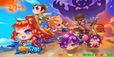 葫蘆兄弟游戲修改版下載-葫蘆兄弟手游下載-葫蘆兄弟游戲大全