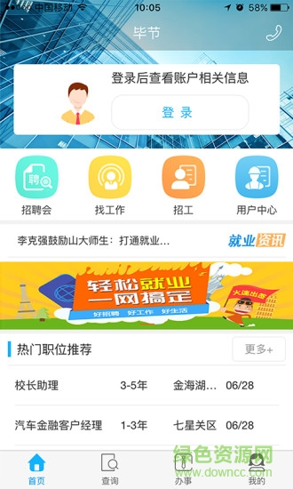 畢節(jié)就業(yè)云平臺(tái) v1.1.6 安卓版 3