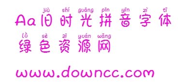 舊時(shí)光拼音體文件