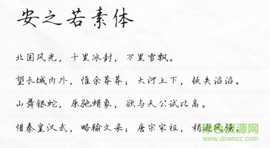 安之若素字體  0