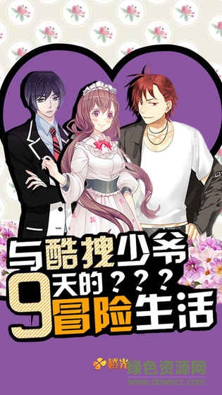 與酷拽少爺9天內(nèi)購 v1.0 安卓版 1